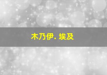 木乃伊. 埃及